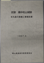 史跡備中松山城跡本丸復元整備工事報告書