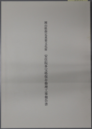 岡山県指定重要文化財安住院多宝塔保存修理工事報告書