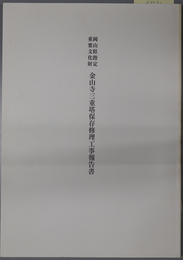 岡山県指定重要文化財金山寺三重塔保存修理工事報告書 