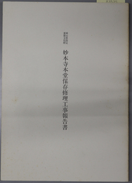 岡山県指定重要文化財妙本寺本堂保存修理工事報告書