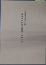 広島市指定重要有形文化財国前寺山門保存修理工事報告書
