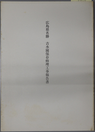 広島県名勝吉水園保存修理工事報告書