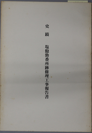 史蹟塩飽勤番所跡修理工事報告書 