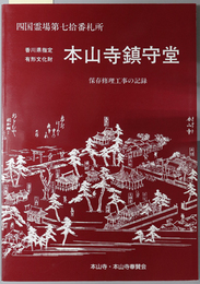 本山寺鎮守堂保存修理工事の記録 四国霊場第七拾番札所：香川県指定有形文化財