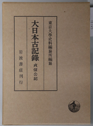 貞信公記 自 延喜７年 至 天暦２年（大日本古記録）