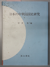 日本の中華民国史研究