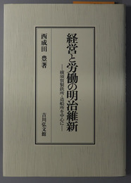 経営と労働の明治維新 横須賀製鉄所・造船所を中心に