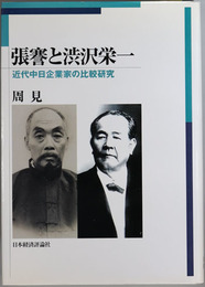 張謇と渋沢栄一 近代中日企業家の比較研究