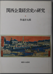 関西企業経営史の研究
