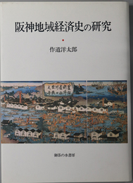 阪神地域経済史の研究