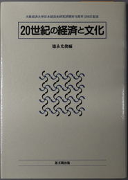 ２０世紀の経済と文化 大阪経済大学日本経済史研究所開所７０周年（２００３）記念（大阪経済大学日本経済史研究所研究叢書 第１０冊）