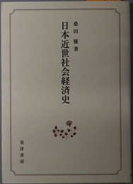 日本近世社会経済史