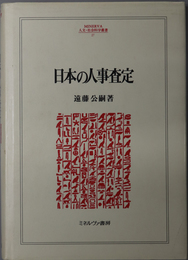 日本の人事査定 ＭＩＮＥＲＶＡ人文・社会科学叢書 ２７