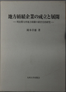 地方紡績企業の成立と展開 明治期九州地方紡績の経営史的研究