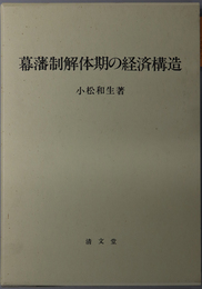 幕藩制解体期の経済構造