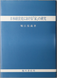 日本経営史における家の研究 