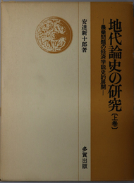 地代論史の研究  農業問題の経済学説史的展開／農業問題の社会思想史的展開