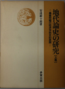 地代論史の研究  農業問題の経済学説史的展開／農業問題の社会思想史的展開 上・中巻（２冊）