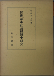 近世都市社会経済史研究 