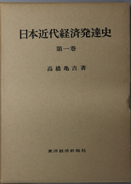 日本近代経済発達史