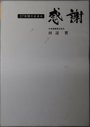 感謝 中央商事（株）記録誌３７年間のあゆみ（１９７２年４月１７日～２００８年９月３０日）