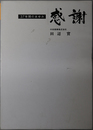 感謝 中央商事（株）記録誌３７年間のあゆみ（１９７２年４月１７日～２００８年９月３０日）