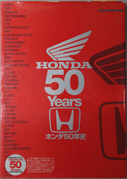 ホンダ５０年史  ＨＯＮＤＡ ５０ Ｙｅａｒｓ：ヤエスメディアムック