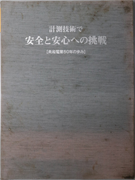 計測技術で安全と安心への挑戦  共和電業５０年の歩み