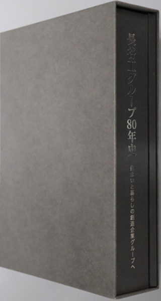 長谷エグループ80年史 長谷工グループ80年史(長谷工コーポレーション広報部80年史制作