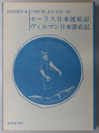 セーリス日本渡航記・ヴィルマン日本滞在記  新異国叢書 ６