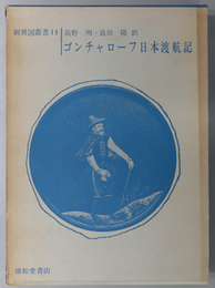 ゴンチャローフ日本渡航記  新異国叢書 １１