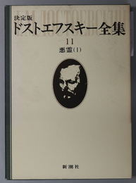 ドストエフスキー全集 悪霊 １・２