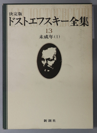 ドストエフスキー全集 未成年 １・２