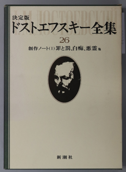 ドストエフスキー全集 創作ノート 1・2：[罪と罰、白痴、悪霊／他