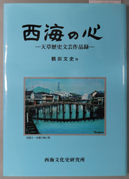 西海の心  天草歴史文芸作品録（西海・天草地域史鉱脈 ３）