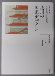 徳川の国家デザイン 江戸時代／十七世紀（全集 日本の歴史 第１０巻）