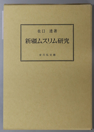 新疆ムスリム研究