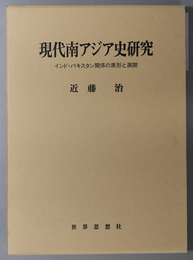 現代南アジア史研究 インド・パキスタン関係の原形と展開