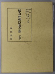 橘為仲朝臣集全釈  私家集全釈叢書２１
