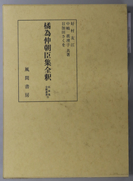 橘為仲朝臣集全釈  私家集全釈叢書２１