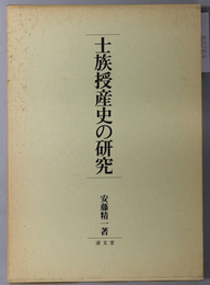 士族授産史の研究