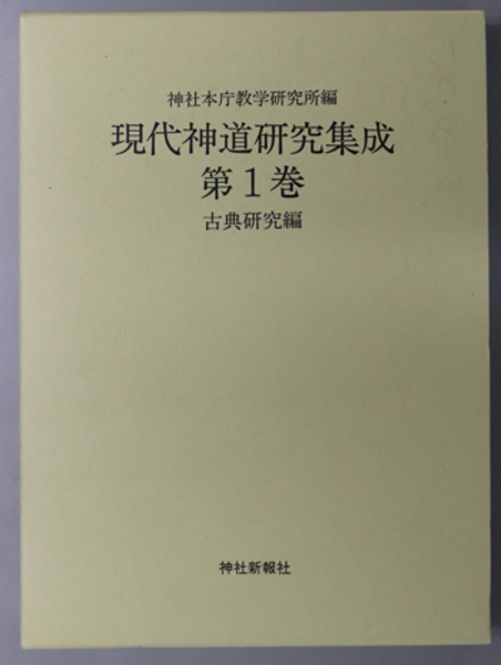 現代神道研究集成 古典研究編(神社本庁 （企画） | 現代神道研究集成