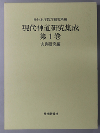 現代神道研究集成 古典研究編