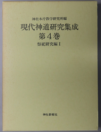 現代神道研究集成 祭祀研究編１・２