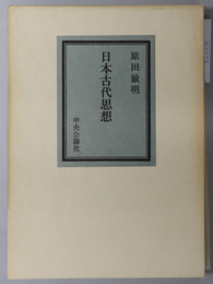 日本古代思想 