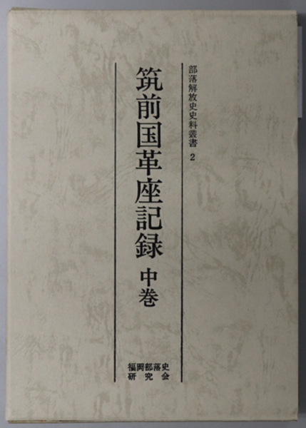 鶴田町誌（青森県）(鶴田町町誌編纂委員会) / 文生書院 / 古本