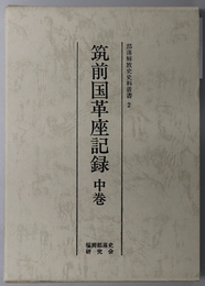 筑前国革座記録  部落解放史史料叢書 ２