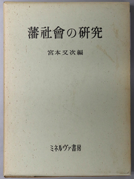 藩社会の研究