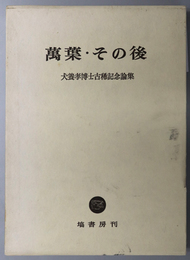 万葉・その後  犬養孝博士古稀記念論集