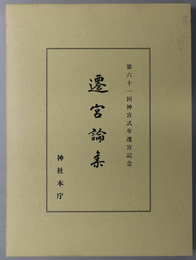 遷宮論集 第六十一回神宮式年遷宮記念